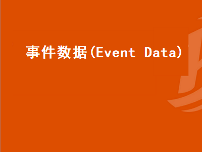 事件数据(Event Data)