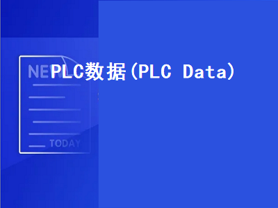 PLC数据(PLC Data)