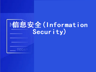 信息安全(Information Security)